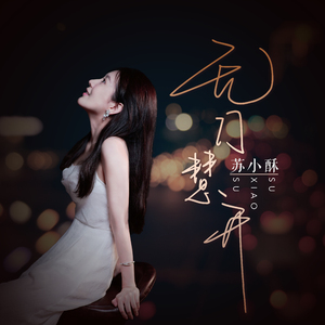 无门慧开 (伴奏)