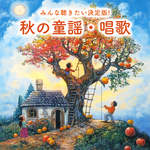 きゅうしょくのうた (Cover) [童謡]