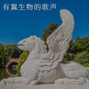 有翼众生颂歌