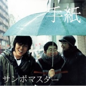 手纸~来たるべき音楽として~