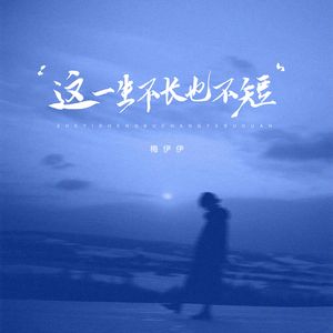 这一生不长也不短