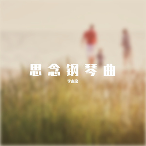 思念钢琴曲