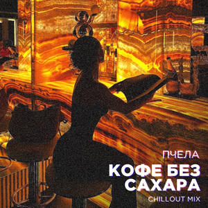 Кофе без сахара (Chillout Mix)
