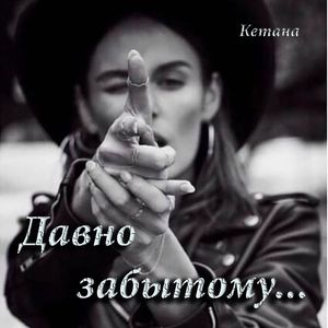 Давно забытому