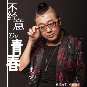 不经意的青春 伴奏