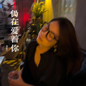 仍在爱着你 (live合唱版)