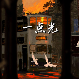一点光