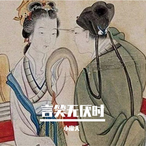 言笑无厌时 (6)