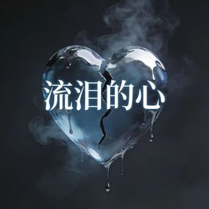 流泪的心