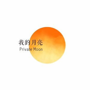 《我的月亮》