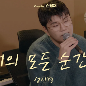 너의 모든 순간 (Cover)