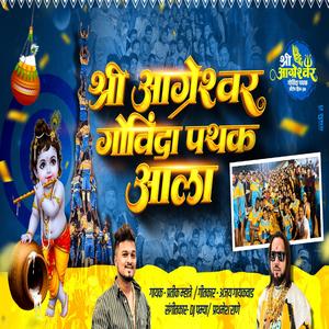 ANTOP HILL CHA GOVINDA AALA (feat. Ajay Gaikwad)