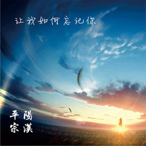 让我如何忘记你