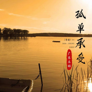 孤单承受 (粤语)