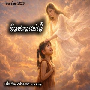 ຄິດຮອດແມ່ເດີ້|คิดฮอดแม่เด้อ #เพลงใหม่2026