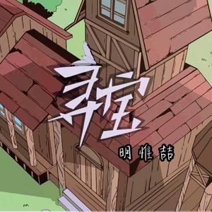 寻宝（Eason's Adventure）