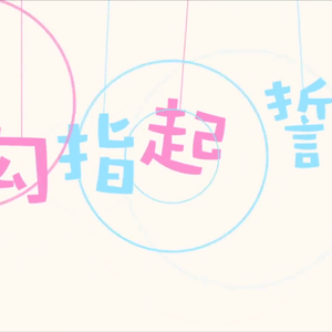 勾指起誓（五种语言版）