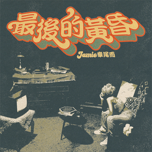 最後的黃昏