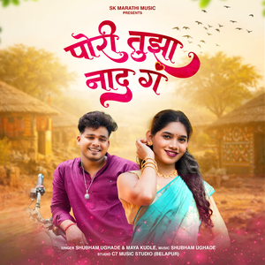 पोरी तुझा नाद ग