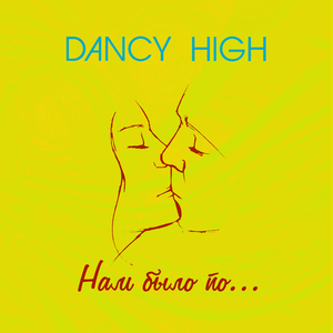 Нам было по...