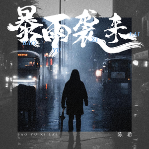 暴雨来袭