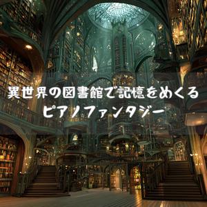 祈りの書庫とやさしい子守歌