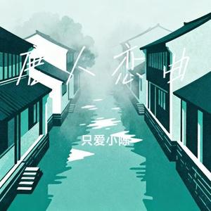 唐人恋曲 (只爱小陈 Remix)