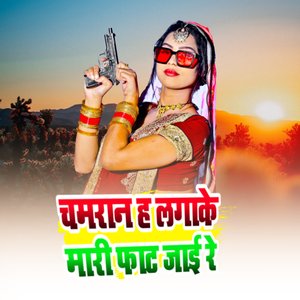 Chamran Ha Lagake Mari Fat Jayi Re