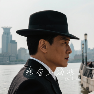 难舍上海滩