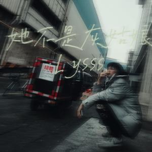 她不是灰姑娘 （Prod By ATTBeat）