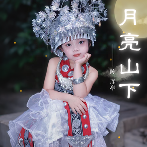 月亮山下