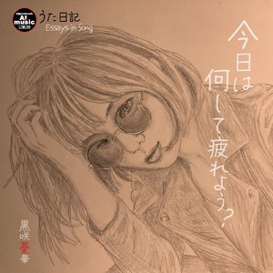 今日は何して疲れよう？ (うた日記)