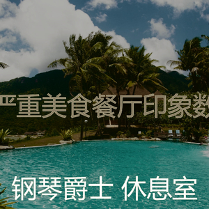 抚慰的豪华饭店回忆