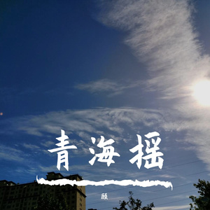青海摇