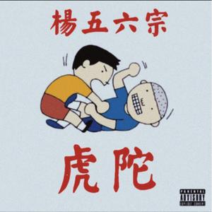 这不是一首DISS（freestyle）