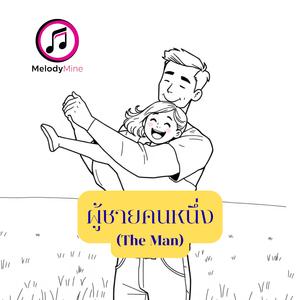 ผู้ชายคนหนึ่ง (The Man)