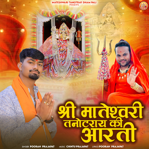 Shree Mateshwari Tanotray ki Aarti