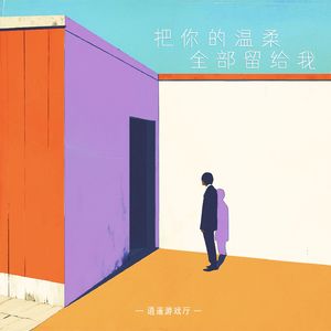 把你的温柔全部留给我