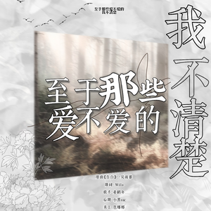 至于那些爱不爱的，我不清楚