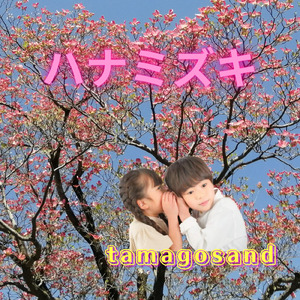 ハナミズキ (feat. 一青窈) [Cover]