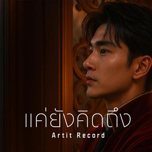 แค่ยังคิดถึง