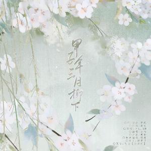 甲子年三月柳下