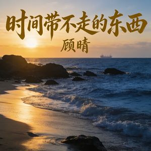 时间带不走的东西