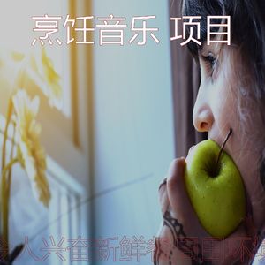 有趣新鲜餐情怀