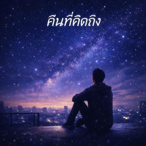 คืนที่คิดถึง