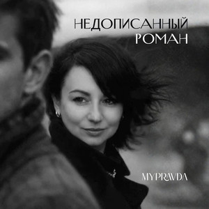 Недописанный роман (Original Mix)