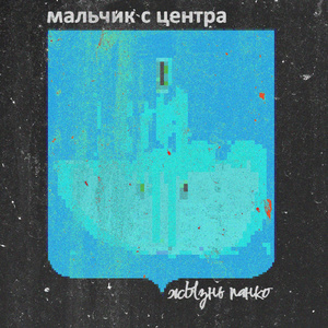 Медведь (Argon Diss)