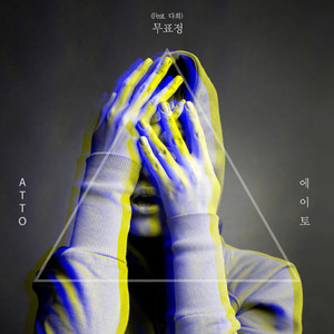 무표정 (feat.다희)