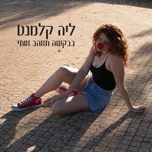 בבקשה תאהב אותי