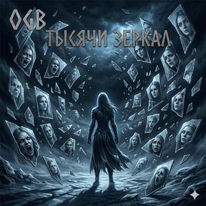 Тысячи зеркал